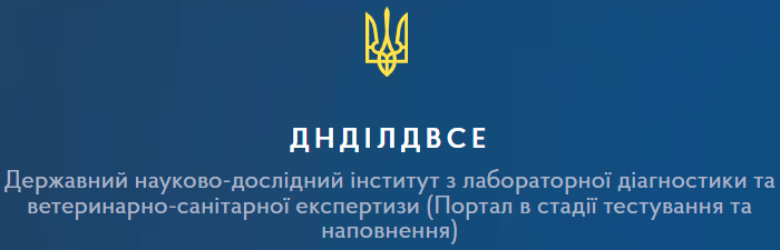 Державний науково-дослідний інститут з лабораторної діагностики та ветсанекспертизи