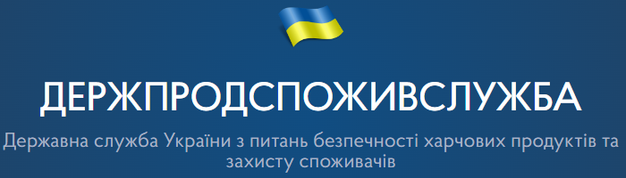 Державна служба України з питань безпечності харчових продуктів та захисту споживачів